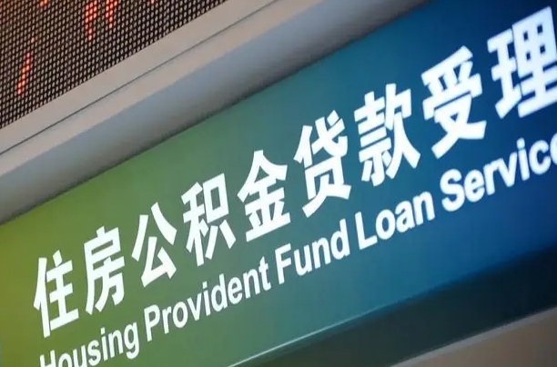 果洛公积金提取收取多少手续费（住房公积金提取手续费）